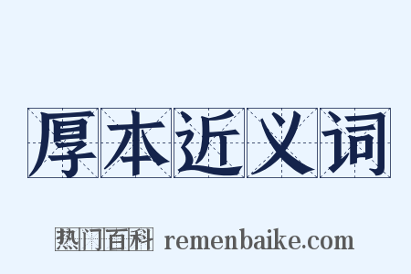 厚本近义词是什么意思的图片